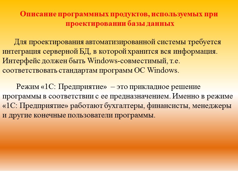 Описание программных продуктов, используемых при  проектировании базы данных Для проектирования автоматизированной системы требуется